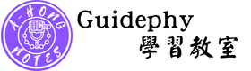 Guidephy學習教室首頁